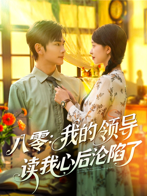 八零我的领导读我心后沦陷了(100集) 八零我的领导读我心后沦陷了(100集)无需充值尽情看