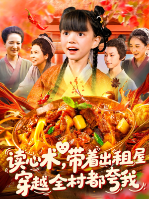 读心术带着出租屋穿越全村都夸我(108集) 读心术带着出租屋穿越全村都夸我(108集)热播短剧抢先看