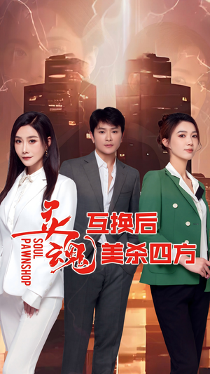 灵魂互换后美杀四方(63集) 灵魂互换后美杀四方(63集)不用花钱看全剧