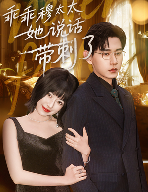 乖乖穆太太她说话带刺了(60集) 乖乖穆太太她说话带刺了(60集)深深爱上这部剧