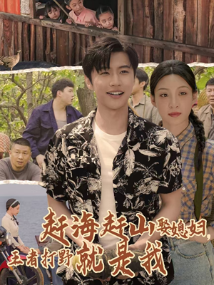 赶海赶山娶媳妇王者打野就是我(100集) 赶海赶山娶媳妇王者打野就是我(100集)短剧分享片段