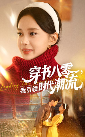 穿书八零我引领时代潮流(63集) 穿书八零我引领时代潮流(63集)热门了短剧