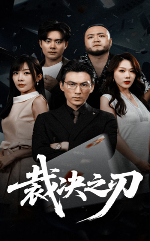 裁决之刃(62集) 裁决之刃(62集)看精彩短剧