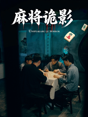 麻将诡影(30集) 麻将诡影(30集)在哪看是免费的