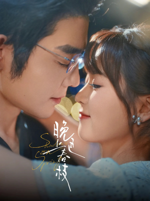 晚色上春枝(80集) 晚色上春枝(80集)好看的国产短剧