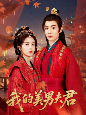 我的美男夫君(50集) 我的美男夫君(50集)热播短剧排行榜