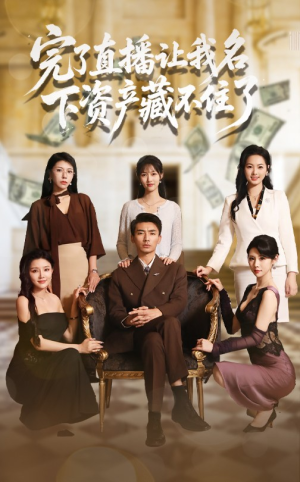 完了直播让我名下资产藏不住了(60集) 完了直播让我名下资产藏不住了(60集)悬疑短剧推荐