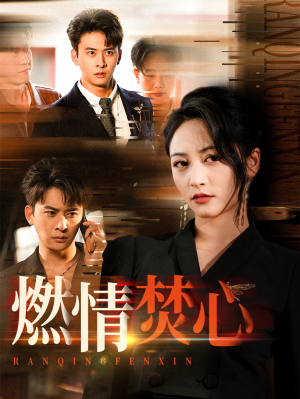 燃情焚心(65集) 燃情焚心(65集)番茄短剧免费看