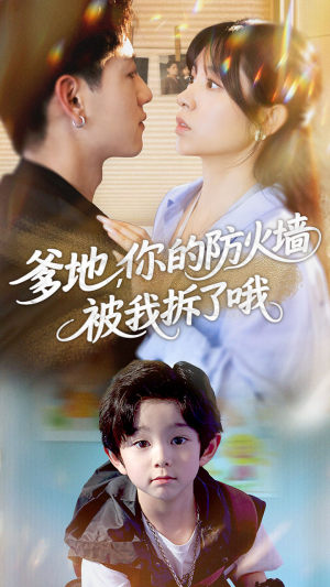 爹地你的防火墙被我拆了哦(58集) 爹地你的防火墙被我拆了哦(58集)全集都在这里了