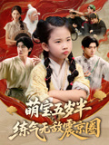 萌宝五岁半练气无敌震京圈(99集) 萌宝五岁半练气无敌震京圈(99集)超级好看的短剧