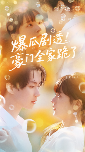 爆瓜剧透豪门全家跪了(89集) 爆瓜剧透豪门全家跪了(89集)短剧精彩片段