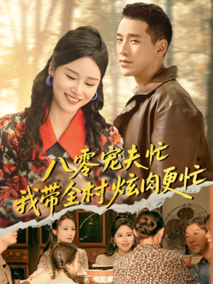 八零宠夫忙我带全村炫肉更忙(71集) 八零宠夫忙我带全村炫肉更忙(71集)甜宠短剧推荐