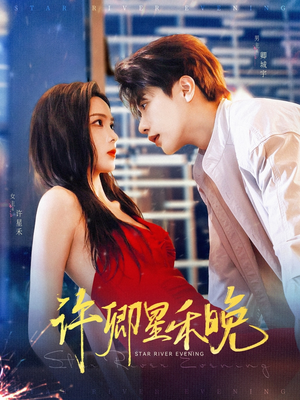 许卿星禾晚(88集) 许卿星禾晚(88集)短剧全集更精彩