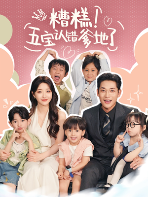 糟糕五宝认错爹地了(70集) 糟糕五宝认错爹地了(70集)热播短剧排行榜