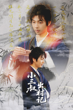 小三叔出村记(61集) 小三叔出村记(61集)大结局太过瘾了