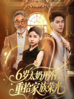 六岁太奶开外挂重拾家族荣光(60集) 六岁太奶开外挂重拾家族荣光(60集)最新上映免费看