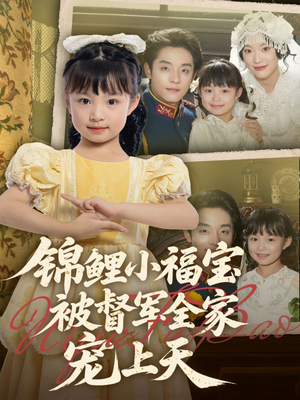 锦鲤小福宝被督军全家宠上天(72集) 锦鲤小福宝被督军全家宠上天(72集)短剧后续更精彩