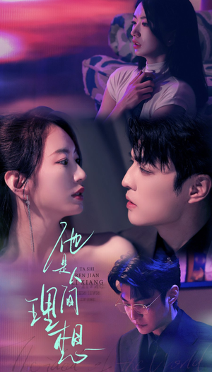 他是人间理想(77集) 他是人间理想(77集)西瓜短剧免费看