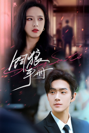 饲狼手册(60集) 饲狼手册(60集)太好看了短剧