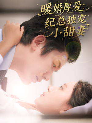 暖婚厚爱纪总独宠小甜妻(92集) 暖婚厚爱纪总独宠小甜妻(92集)热门短剧又来了