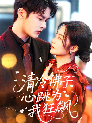 清冷佛子心跳为我狂飙(68集) 清冷佛子心跳为我狂飙(68集)推荐你们也去看