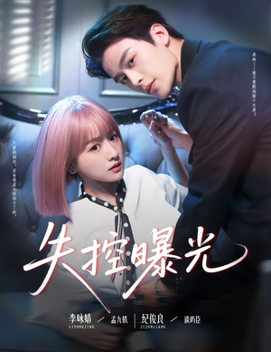 失控曝光(60集) 失控曝光(60集)最火短剧推荐