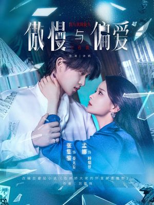 傲慢与偏爱(71集) 傲慢与偏爱(71集)短剧在线看