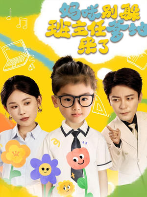 妈咪别躲班主任爹地来了(64集) 妈咪别躲班主任爹地来了(64集)高分推荐免费看