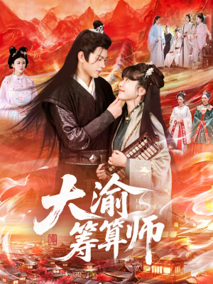 大渝筹算师(105集) 大渝筹算师(105集)短剧片段分享