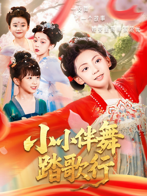 小小伴舞踏歌行(80集) 小小伴舞踏歌行(80集)全季一次看完