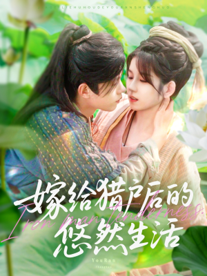 嫁给猎户后的悠然生活(125集) 嫁给猎户后的悠然生活(125集)短剧全集免费看