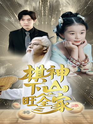 棋神下山旺全家(60集) 棋神下山旺全家(60集)短剧抢先看