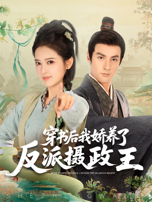穿书后我骄养了反派摄政王(73集) 穿书后我骄养了反派摄政王(73集)短剧更新抢先看
