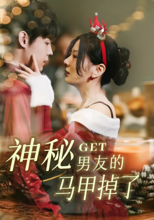 神秘男友的马甲掉了(31集) 神秘男友的马甲掉了(31集)解说文案