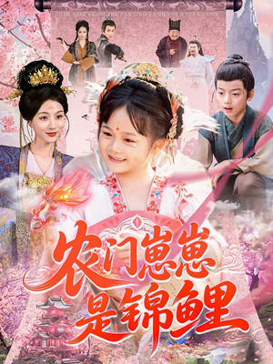 农门崽崽是锦鲤(81集) 农门崽崽是锦鲤(81集)推荐好短剧