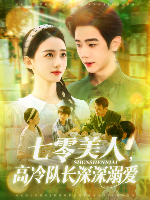 七零美人高冷队长深深溺爱(96集) 七零美人高冷队长深深溺爱(96集)百亿短剧抢先看