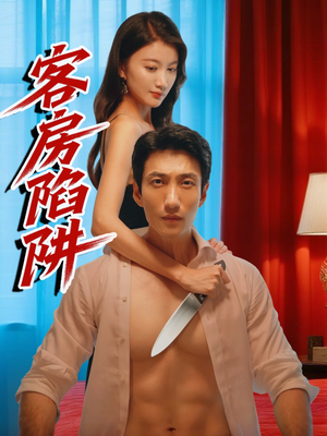 客房陷阱(15集) 客房陷阱(15集)短剧在线看