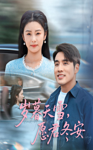 岁暮天雪愿君冬安(51集) 岁暮天雪愿君冬安(51集)全剧免费观看