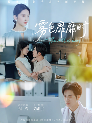 雾色靡靡时(53集) 雾色靡靡时(53集)好看上头短剧