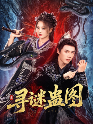 寻谜蛊图(76集) 寻谜蛊图(76集)短剧也太好看了