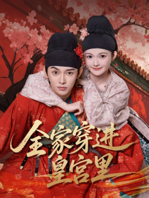 全家穿进皇宫里(62集) 全家穿进皇宫里(62集)夸克在线观看
