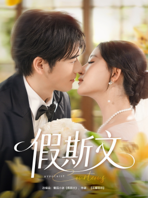 假斯文(80集) 假斯文(80集)贝贝短剧分享