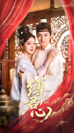 缚君心(48集) 缚君心(48集)口碑之选免费看