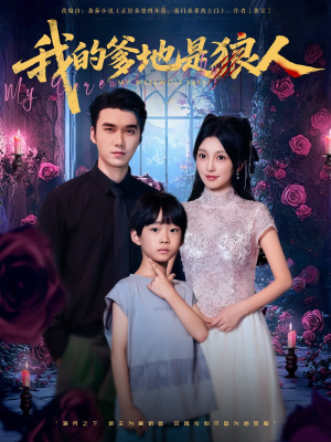 我的爹地是狼人(78集) 我的爹地是狼人(78集)在线免费观影