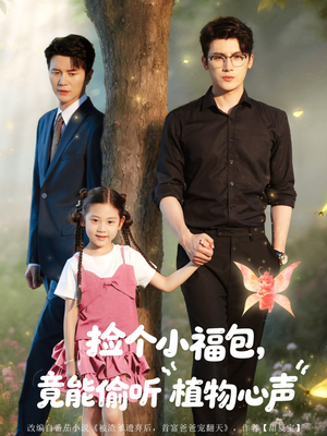 捡个小福包竟能偷听植物心声(73集) 捡个小福包竟能偷听植物心声(73集)最新热播短剧