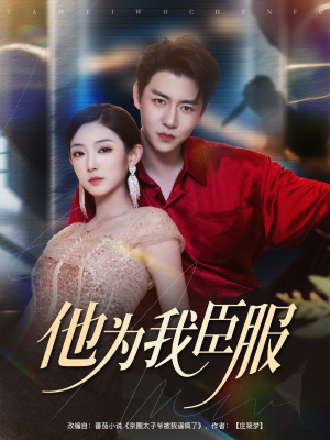他为我臣服(60集) 他为我臣服(60集)精彩短剧推荐