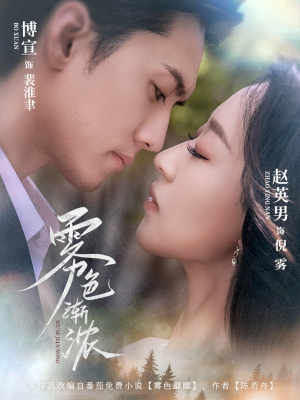 雾色渐浓(65集) 雾色渐浓(65集)短剧介绍