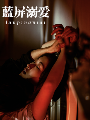 蓝屏溺爱（84集）最新上映免费看