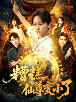 糟糕仙尊变小了(62集) 糟糕仙尊变小了(62集)火爆短剧推荐