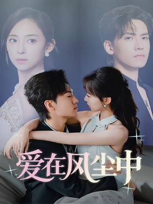 爱在风尘中(61集) 爱在风尘中(61集)短剧全集更精彩